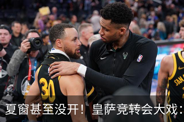 夏窗甚至没开！皇萨竞转会大戏：小蜘蛛|库库|B席，下一个是谁？