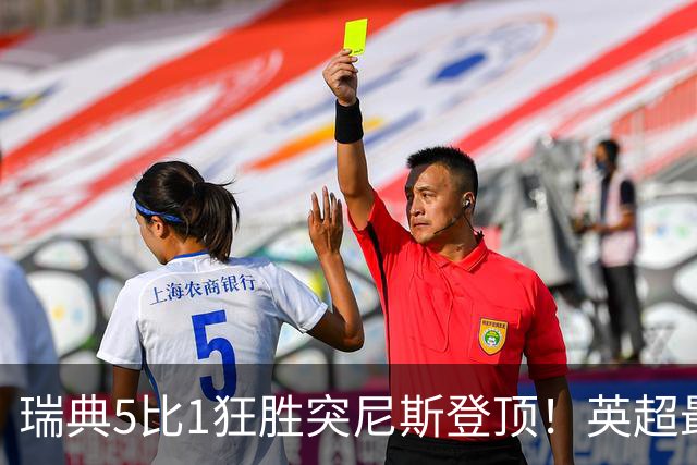 瑞典5比1狂胜突尼斯登顶！英超最贵球员独造3球，替补球员17秒神迹